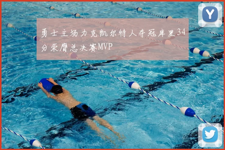 勇士主场力克凯尔特人夺冠库里34分荣膺总决赛MVP