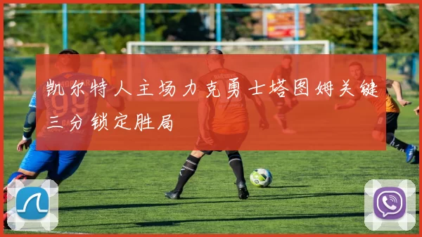 凯尔特人主场力克勇士塔图姆关键三分锁定胜局