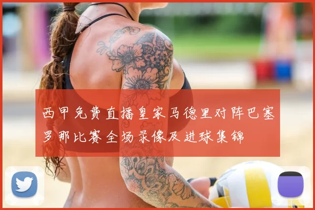 西甲免费直播皇家马德里对阵巴塞罗那比赛全场录像及进球集锦