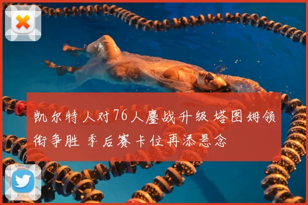 凯尔特人对76人鏖战升级 塔图姆领衔争胜 季后赛卡位再添悬念