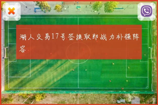 湖人交易17号签换取即战力补强阵容