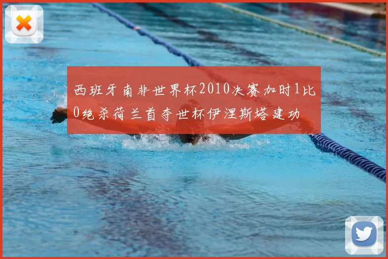 西班牙南非世界杯2010决赛加时1比0绝杀荷兰首夺世杯伊涅斯塔建功