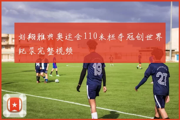 刘翔雅典奥运会110米栏夺冠创世界纪录完整视频