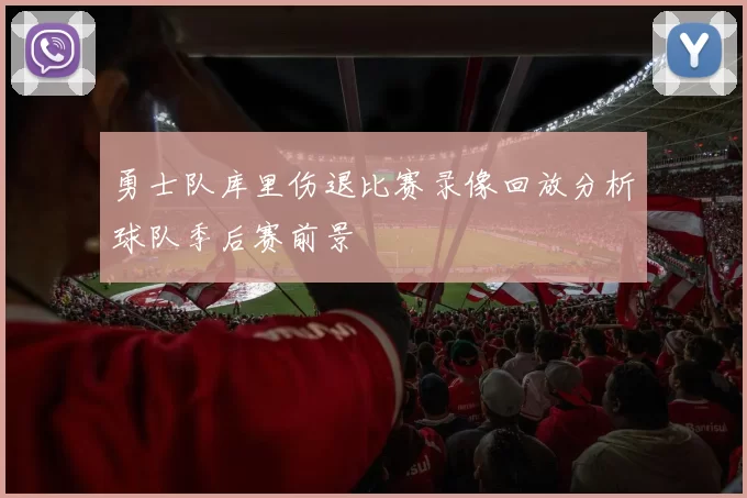 勇士队库里伤退比赛录像回放分析球队季后赛前景