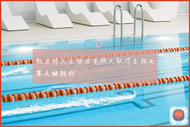 凯尔特人主场力克热火取得东部决赛关键胜利