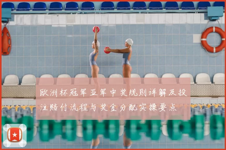欧洲杯冠军亚军中奖规则详解及投注赔付流程与奖金分配实操要点