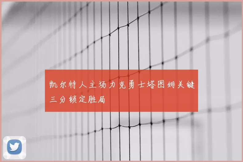 凯尔特人主场力克勇士塔图姆关键三分锁定胜局