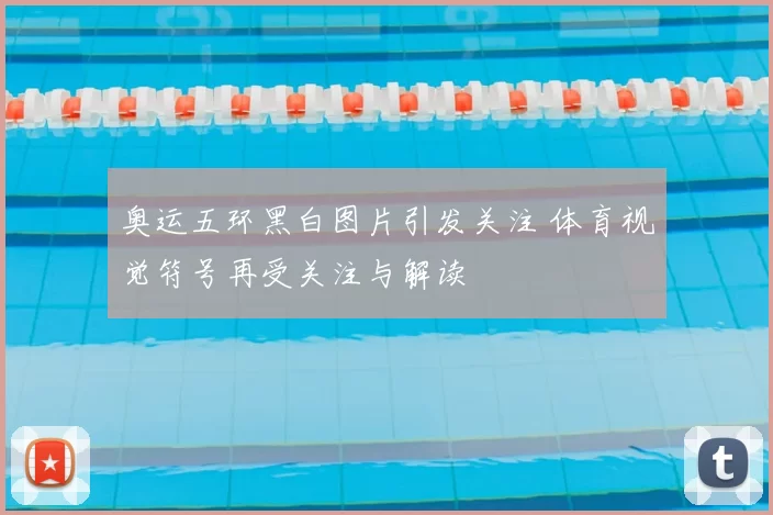 奥运五环黑白图片引发关注 体育视觉符号再受关注与解读