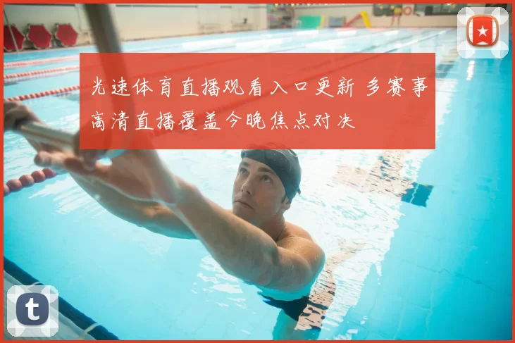 光速体育直播观看入口更新 多赛事高清直播覆盖今晚焦点对决