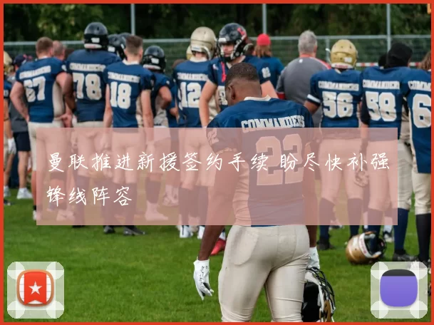 曼联推进新援签约手续 盼尽快补强锋线阵容