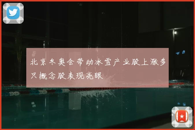北京冬奥会带动冰雪产业股上涨多只概念股表现亮眼
