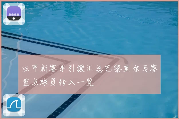 法甲新赛季引援汇总巴黎里尔马赛重点球员转入一览