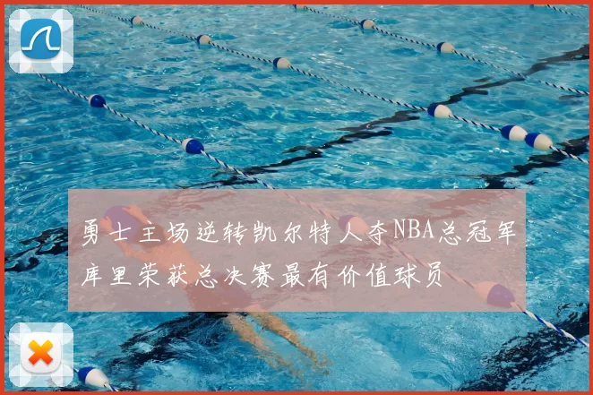 勇士主场逆转凯尔特人夺NBA总冠军库里荣获总决赛最有价值球员