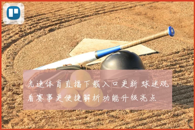光速体育直播下载入口更新 球迷观看赛事更便捷解析功能升级亮点
