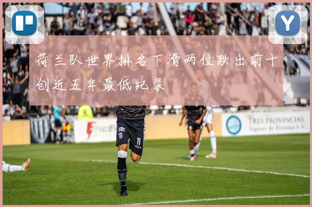 荷兰队世界排名下滑两位跌出前十创近五年最低纪录
