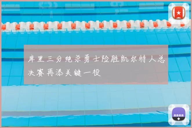 库里三分绝杀勇士险胜凯尔特人总决赛再添关键一役