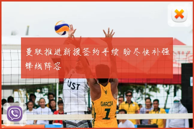 曼联推进新援签约手续 盼尽快补强锋线阵容