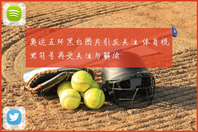 奥运五环黑白图片引发关注 体育视觉符号再受关注与解读