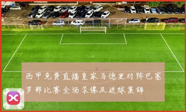 西甲免费直播皇家马德里对阵巴塞罗那比赛全场录像及进球集锦
