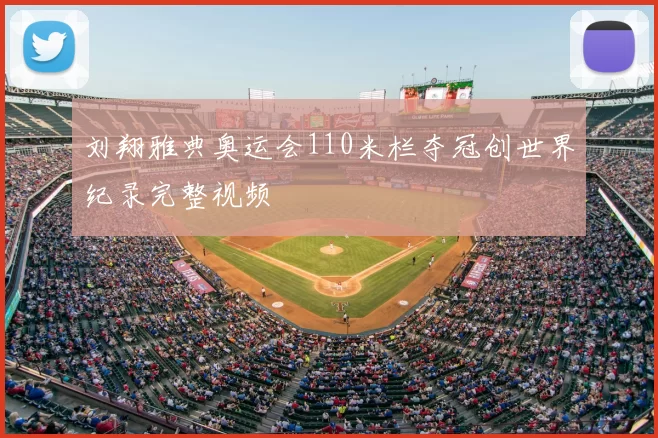 刘翔雅典奥运会110米栏夺冠创世界纪录完整视频